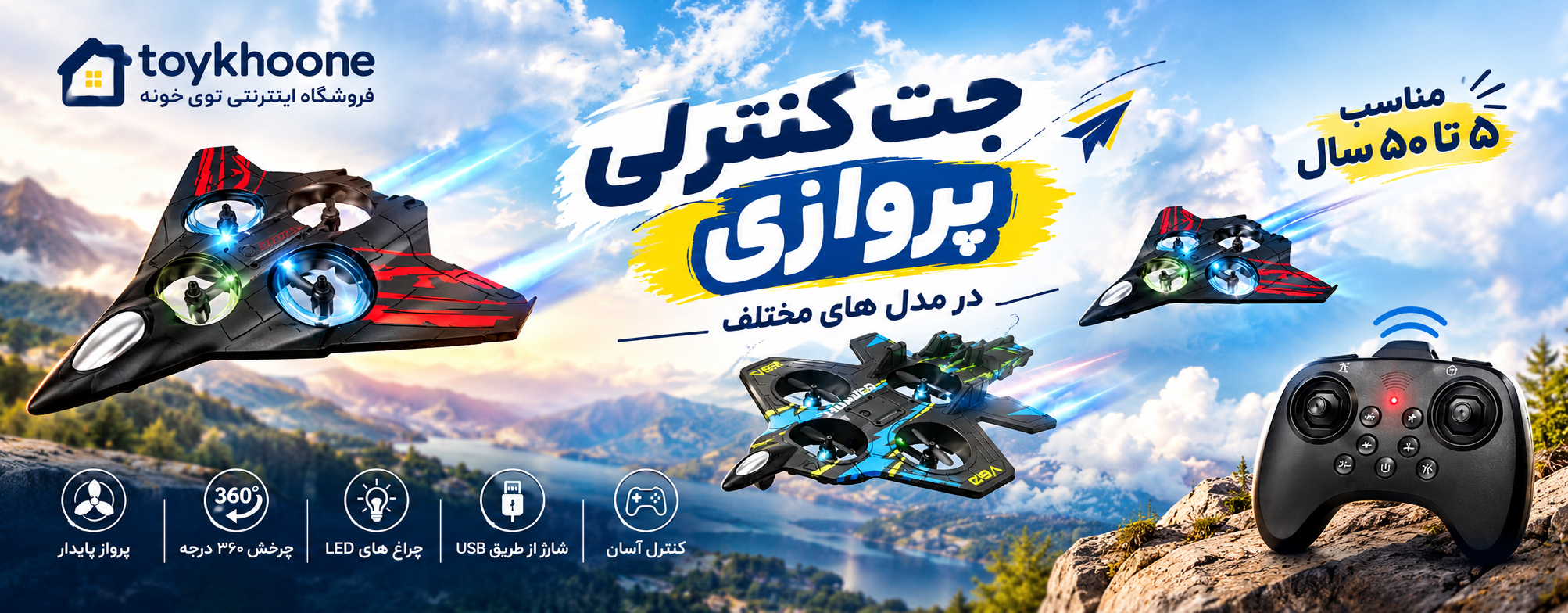 جت کنترلی شارژی 