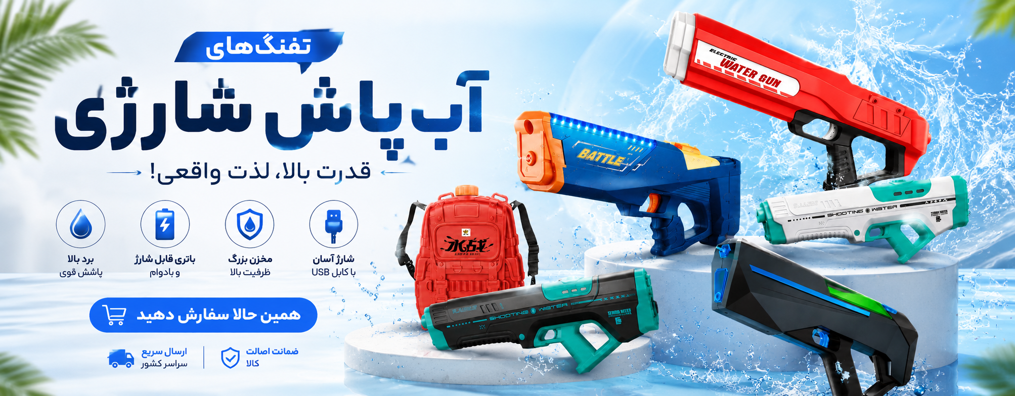 تفنگ آبپاش شارژی