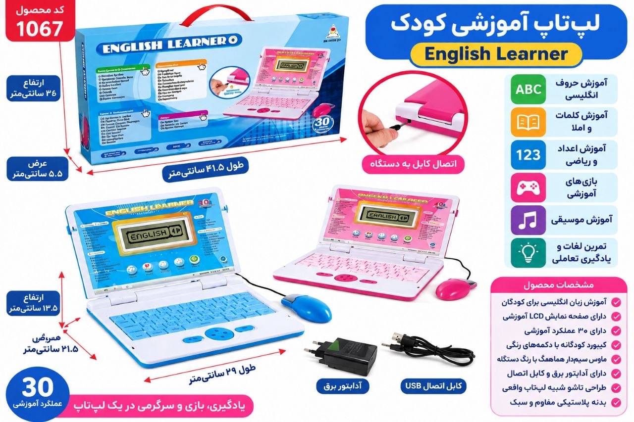 لپ تاپ آموزشی 30کاره مخصوص کودکان